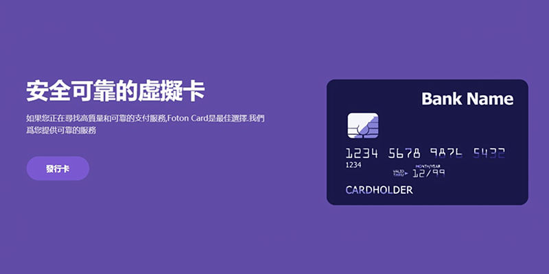 2025最好的Visa虚拟信用卡平台推荐，FotonCard虚拟信用卡，免KYC，支持USDT充值，匿名虚拟信用卡