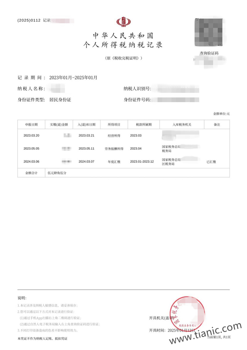 得到图片格式的个人所得税纳税记录完税证明文件
